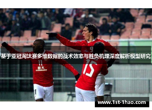 基于亚冠淘汰赛多维数据的战术效率与胜负机理深度解析模型研究