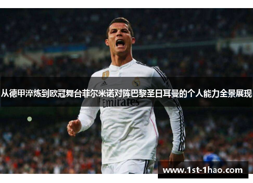 从德甲淬炼到欧冠舞台菲尔米诺对阵巴黎圣日耳曼的个人能力全景展现 从德甲淬炼到欧冠舞台菲尔米诺对阵巴黎圣日耳曼的个人能力全景展现