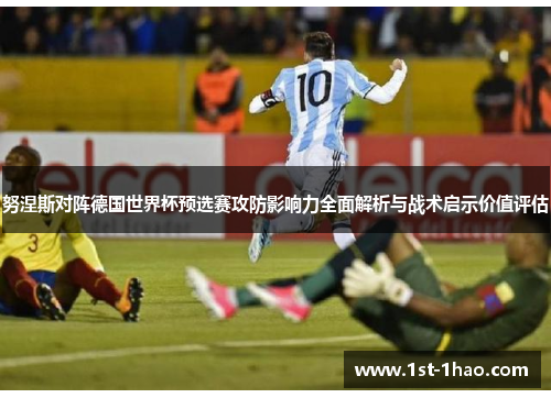 努涅斯对阵德国世界杯预选赛攻防影响力全面解析与战术启示价值评估