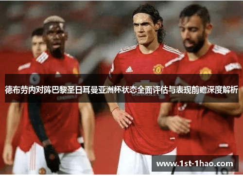 德布劳内对阵巴黎圣日耳曼亚洲杯状态全面评估与表现前瞻深度解析