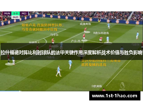 拉什福德对阵比利时球队的法甲关键作用深度解析战术价值与胜负影响