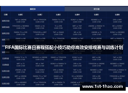 FIFA国际比赛日赛程搭配小技巧助你高效安排观赛与训练计划