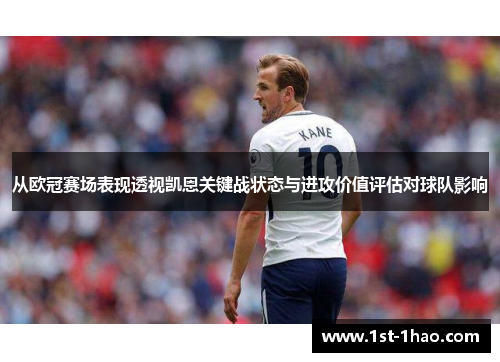 从欧冠赛场表现透视凯恩关键战状态与进攻价值评估对球队影响