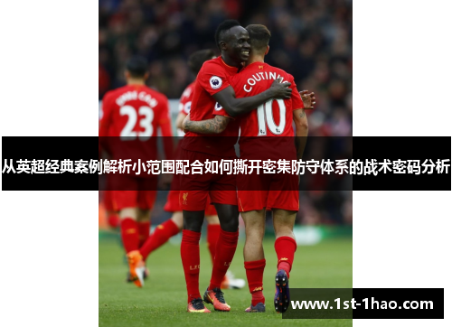 从英超经典案例解析小范围配合如何撕开密集防守体系的战术密码分析 从英超经典案例解析小范围配合如何撕开密集防守体系的战术密码分析