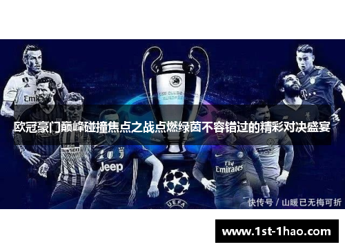 欧冠豪门巅峰碰撞焦点之战点燃绿茵不容错过的精彩对决盛宴