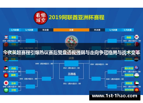 今夜英超赛程引爆热议赛后复盘透视强弱与走向争冠格局与战术变革
