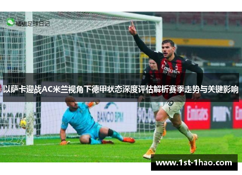 以萨卡迎战AC米兰视角下德甲状态深度评估解析赛季走势与关键影响