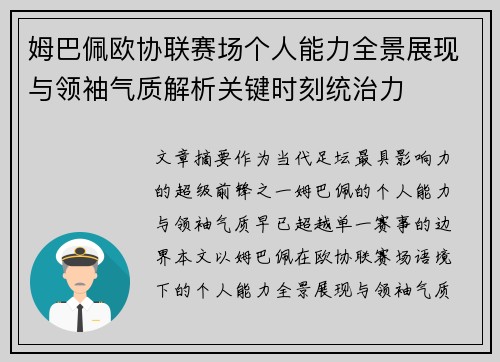 姆巴佩欧协联赛场个人能力全景展现与领袖气质解析关键时刻统治力 姆巴佩欧协联赛场个人能力全景展现与领袖气质解析关键时刻统治力