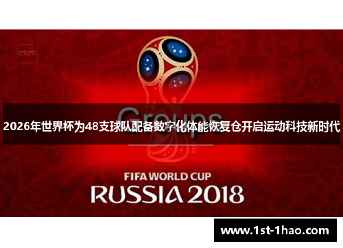 2026年世界杯为48支球队配备数字化体能恢复仓开启运动科技新时代 2026年世界杯为48支球队配备数字化体能恢复仓开启运动科技新时代
