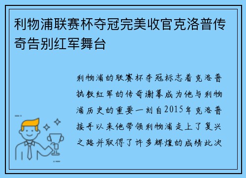 利物浦联赛杯夺冠完美收官克洛普传奇告别红军舞台 利物浦联赛杯夺冠完美收官克洛普传奇告别红军舞台