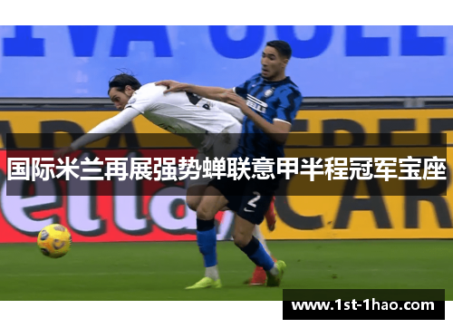 国际米兰再展强势蝉联意甲半程冠军宝座