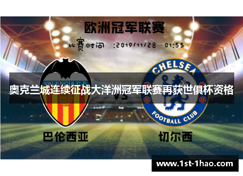 奥克兰城连续征战大洋洲冠军联赛再获世俱杯资格