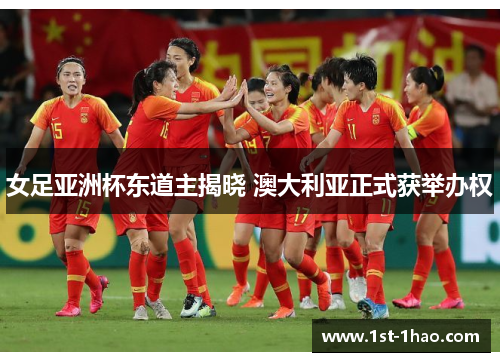 女足亚洲杯东道主揭晓 澳大利亚正式获举办权