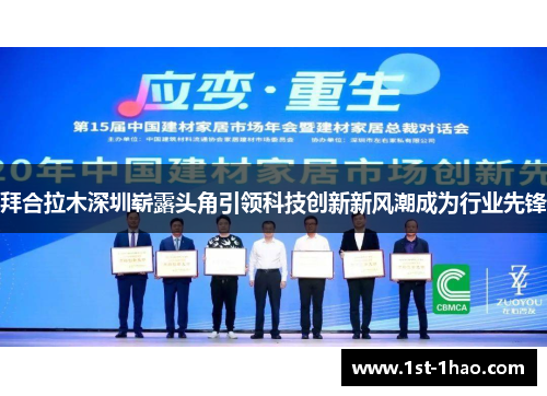 拜合拉木深圳崭露头角引领科技创新新风潮成为行业先锋