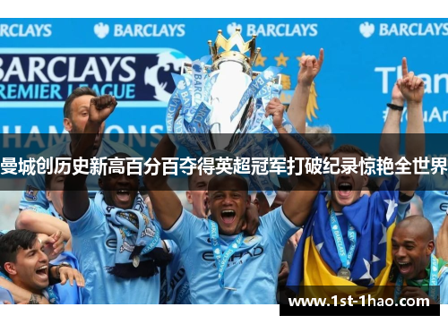 曼城创历史新高百分百夺得英超冠军打破纪录惊艳全世界 曼城创历史新高百分百夺得英超冠军打破纪录惊艳全世界