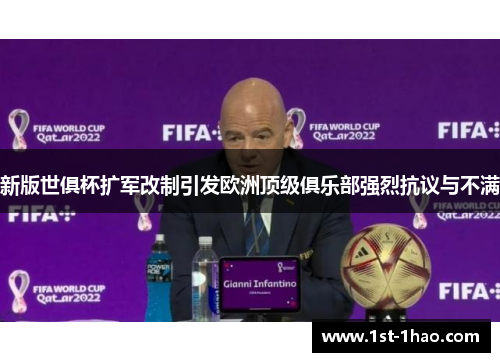 新版世俱杯扩军改制引发欧洲顶级俱乐部强烈抗议与不满 新版世俱杯扩军改制引发欧洲顶级俱乐部强烈抗议与不满