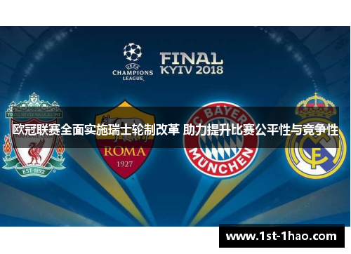 欧冠联赛全面实施瑞士轮制改革 助力提升比赛公平性与竞争性