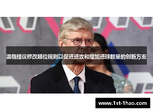 温格提议修改越位规则以促进进攻和增加进球数量的创新方案