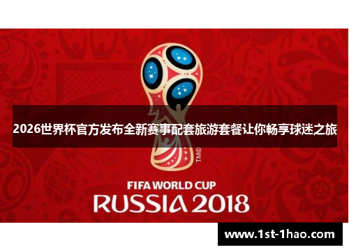 2026世界杯官方发布全新赛事配套旅游套餐让你畅享球迷之旅 2026世界杯官方发布全新赛事配套旅游套餐让你畅享球迷之旅