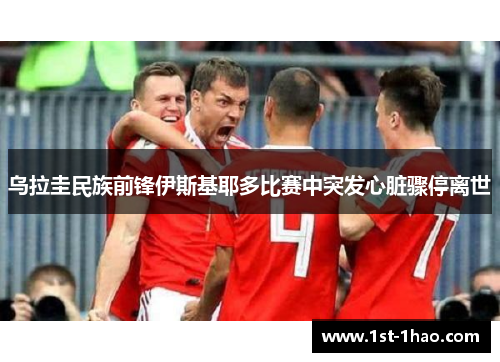 乌拉圭民族前锋伊斯基耶多比赛中突发心脏骤停离世