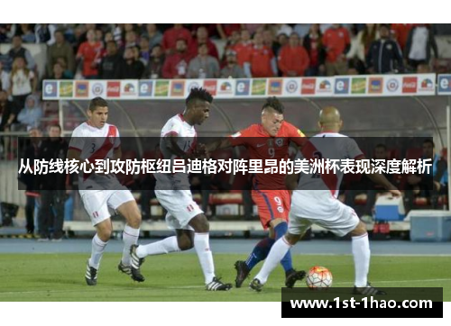从防线核心到攻防枢纽吕迪格对阵里昂的美洲杯表现深度解析 从防线核心到攻防枢纽吕迪格对阵里昂的美洲杯表现深度解析