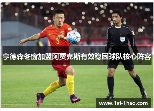 亨德森冬窗加盟阿贾克斯有效稳固球队核心阵容 亨德森冬窗加盟阿贾克斯有效稳固球队核心阵容