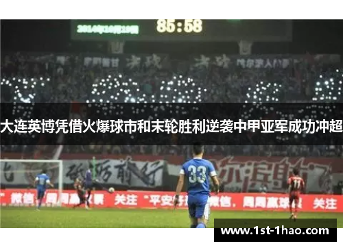 大连英博凭借火爆球市和末轮胜利逆袭中甲亚军成功冲超 大连英博凭借火爆球市和末轮胜利逆袭中甲亚军成功冲超