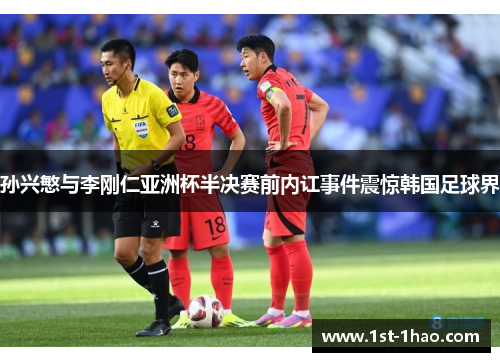 孙兴慜与李刚仁亚洲杯半决赛前内讧事件震惊韩国足球界 孙兴慜与李刚仁亚洲杯半决赛前内讧事件震惊韩国足球界