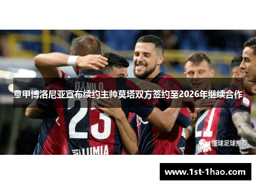 意甲博洛尼亚宣布续约主帅莫塔双方签约至2026年继续合作