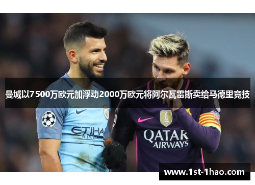 曼城以7500万欧元加浮动2000万欧元将阿尔瓦雷斯卖给马德里竞技