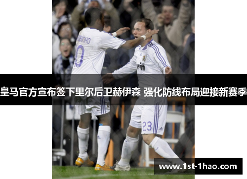 皇马官方宣布签下里尔后卫赫伊森 强化防线布局迎接新赛季