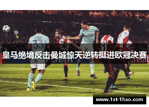 皇马绝境反击曼城惊天逆转挺进欧冠决赛