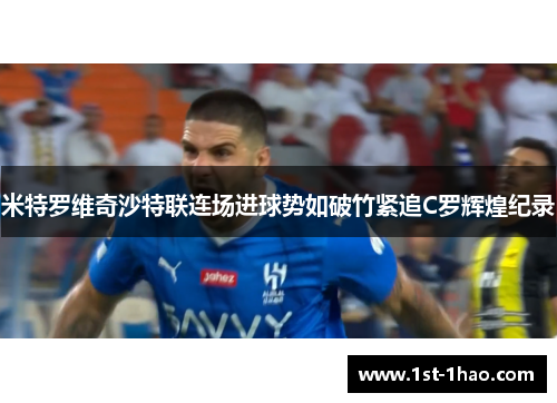 米特罗维奇沙特联连场进球势如破竹紧追C罗辉煌纪录