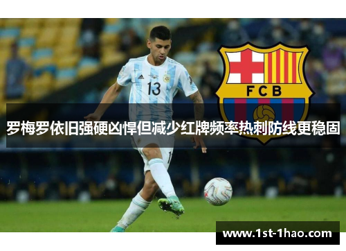 罗梅罗依旧强硬凶悍但减少红牌频率热刺防线更稳固