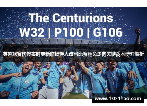 英超联赛伤停实时更新临场换人改写比赛胜负走向关键战术博弈解析