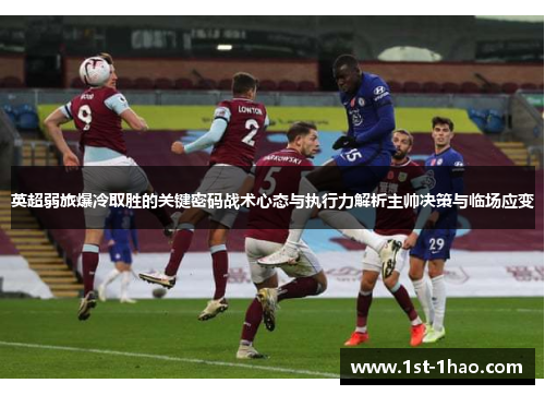 英超弱旅爆冷取胜的关键密码战术心态与执行力解析主帅决策与临场应变