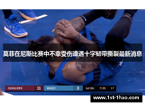 莫菲在尼斯比赛中不幸受伤遭遇十字韧带撕裂最新消息