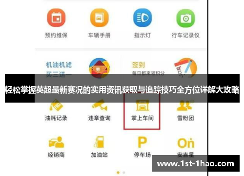轻松掌握英超最新赛况的实用资讯获取与追踪技巧全方位详解大攻略