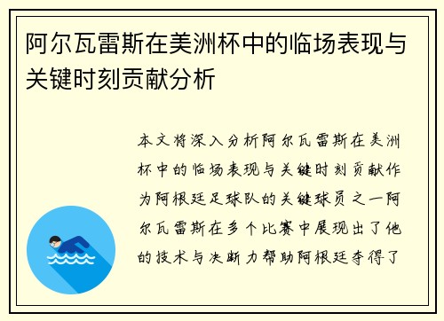 阿尔瓦雷斯在美洲杯中的临场表现与关键时刻贡献分析
