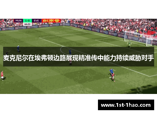 麦克尼尔在埃弗顿边路展现精准传中能力持续威胁对手