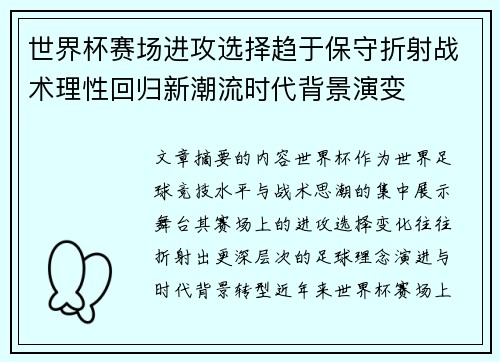 世界杯赛场进攻选择趋于保守折射战术理性回归新潮流时代背景演变
