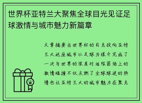 世界杯亚特兰大聚焦全球目光见证足球激情与城市魅力新篇章
