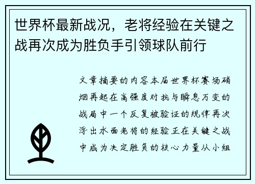 世界杯最新战况，老将经验在关键之战再次成为胜负手引领球队前行
