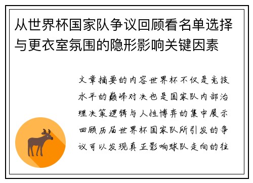 从世界杯国家队争议回顾看名单选择与更衣室氛围的隐形影响关键因素