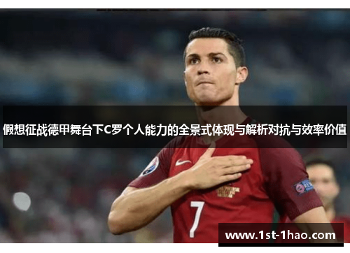 假想征战德甲舞台下C罗个人能力的全景式体现与解析对抗与效率价值