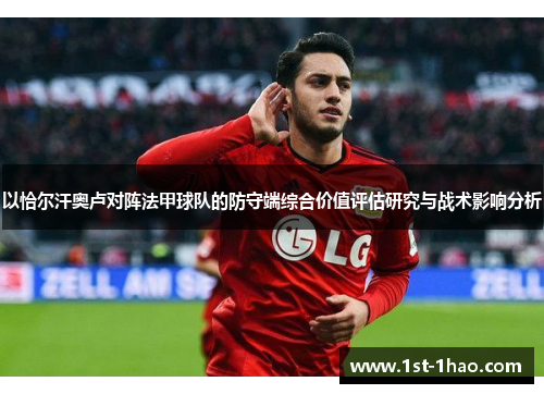 以恰尔汗奥卢对阵法甲球队的防守端综合价值评估研究与战术影响分析