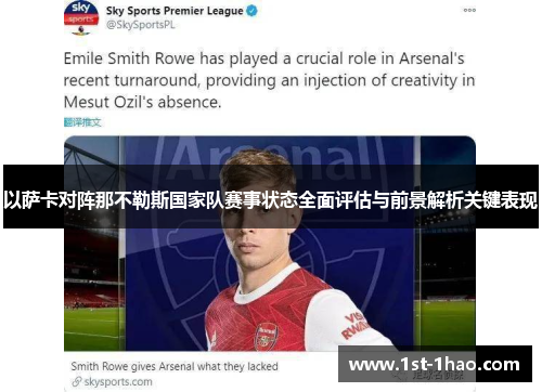 以萨卡对阵那不勒斯国家队赛事状态全面评估与前景解析关键表现