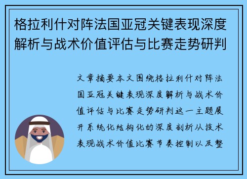 格拉利什对阵法国亚冠关键表现深度解析与战术价值评估与比赛走势研判