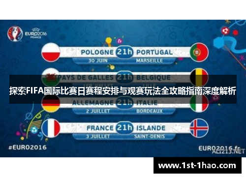 探索FIFA国际比赛日赛程安排与观赛玩法全攻略指南深度解析