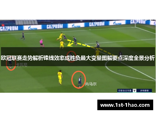 欧冠联赛走势解析锋线效率成胜负最大变量图解要点深度全景分析